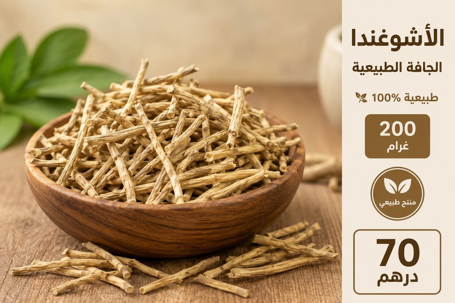 الدليل الشامل: فوائد عشبة الأشوغندا الأصلية للرجال والنساء (سر القوة والانسجام)
