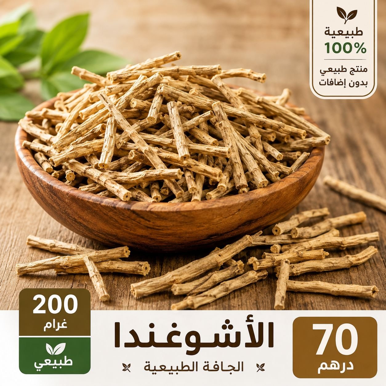 أشوغندا أصلية 100% — أعواد كاملة غير مطحونة | عشبة القوة والفحولة (Withania Somnifera) مغربي