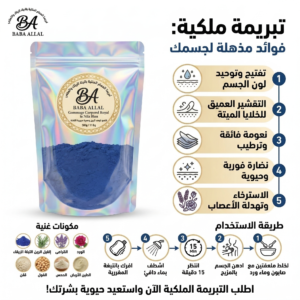 التبريمة الملكية المغربية بالنيلة الزرقاء الأصلية - لتفتيح وتوحيد لون الجسم | بابا علال