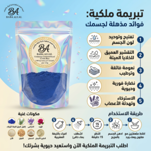 التبريمة الملكية المغربية بالنيلة الزرقاء الأصلية - لتفتيح وتوحيد لون الجسم | بابا علال